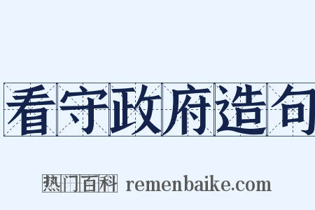 看守政府造句是什么意思的图片